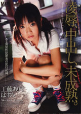 凌●、中出し、未成熟。 パッケージ画像