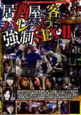 居酒屋で客にバレないように強●SEX 2 パッケージ画像表
