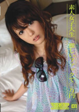 素人女子大生 激しいファックで○万円 TOKYO SHIROTO GIRL HUNT 01 パッケージ画像表