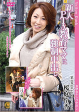 新人PTA教育ママに強●中出し 桜庭怜香 パッケージ画像表