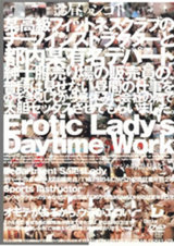 お昼のシゴト Erotic Lady’s Daytime Work パッケージ画像表