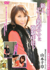 新人PTA教育ママに強●中出し 山本千草 パッケージ画像