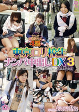 東京ロ●校生 ナンパ中出しDX 3 パッケージ画像