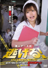 美人ナースが逃げる！大人のお医者さん鬼ごっこ！！ ～逃げきりゃ賞金100万円！捕まりゃ凄すぎる罰ゲーム！～ パッケージ画像