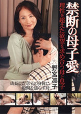 禁断の母子愛 野宮凛子 パッケージ画像