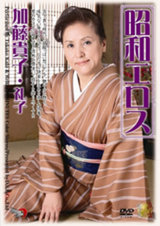 昭和エロス 加藤貴子・礼子 パッケージ画像表