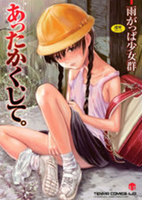 あったかく、して。