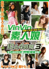 Vin Vin素人娘 10人4時間 Part3 パッケージ画像