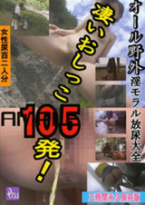 凄いおしっこ105発！ パッケージ画像