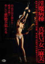 淫魔病棟 真性M女[麻美] パッケージ画像表