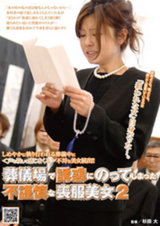 葬儀場で誘惑にのってしまった不謹慎な喪服美女 2 パッケージ画像