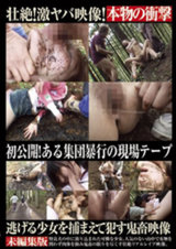 逃げる少女を捕まえて●す鬼●映像 パッケージ画像表