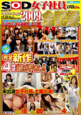 SOD女子社員 2009年全記録 パッケージ画像表