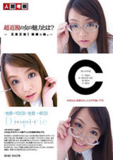 近視の女の魅力とは？ パッケージ画像