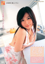 若妻エプロン パッケージ画像