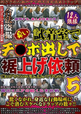 密室盗撮 試着室で臭いチ○ポ出して裾上げ依頼 5