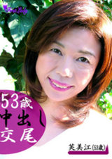 53歳中出し交尾　芙美江 パッケージ画像