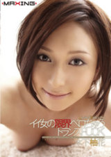 イイ女の限界ベロちゅうトランスFUCK 木下柚花 パッケージ画像