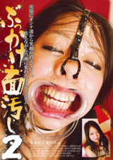 ぶっかけ面汚し 2 パッケージ画像