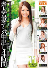 素人若妻ナンパ中出し EVOLUTION 4時間 11 パッケージ画像