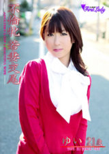 不倫牝 若妻交尾 ゆい パッケージ画像