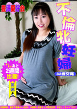 不倫牝 妊婦32歳交尾 美緒 パッケージ画像表