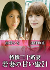 特撰三十路妻～若妻の甘い蜜 vol.21～ パッケージ画像