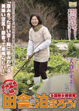 全国熟女捜索隊 田舎に泊まろう！甲州盆地編 パッケージ画像