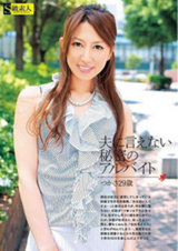 夫に言えない秘密のアルバイト つかさ 29歳 パッケージ画像