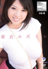 着衣のボイン 小出遥 パッケージ画像
