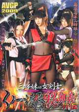 三姉妹vs女剣士 くノ一凌●秘奥義外伝 パッケージ画像表