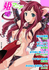 姫マニア Vol.7 パッケージ画像表