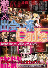 出会い系Cafe潜入 非合法連れ出し援交ファイル ＃2 パッケージ画像