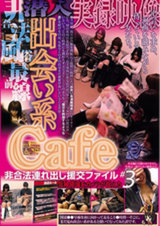 出会い系Cafe潜入 非合法連れ出し援交ファイル ＃3 パッケージ画像