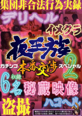 夜王族 ガチンコ本番交渉スペシャル 2 パッケージ画像表