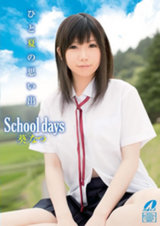 School days 葵なつ パッケージ画像表