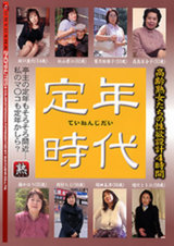 定年時代　高齢熟女たちの性欲設計4時間 パッケージ画像表