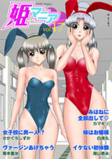 姫マニア Vol.17 パッケージ画像表