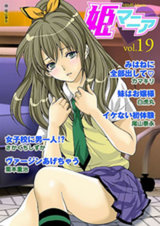 姫マニア Vol.19 パッケージ画像表