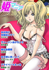 姫マニア Vol.20 パッケージ画像