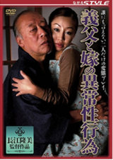 義父と嫁の異常性行為 パッケージ画像