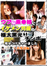 ウブな素●娘にイケメン男優の極太黒光りチンポ見せつけちゃいました～表参道編 パッケージ画像