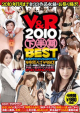 V＆R 2010 下半期BEST パッケージ画像