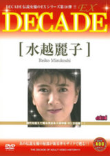 DECADE EX 18 水越麗子 パッケージ画像表