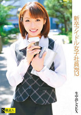 新卒アイドル女子社員 Vol.13 パッケージ画像