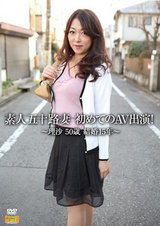 素人五十路妻 初めてのAV出演！ ～理沙 50歳 結婚15年～ パッケージ画像