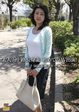 素人五十路長身妻 初めてのAV出演！ ～圭子 50歳 結婚26年～ パッケージ画像