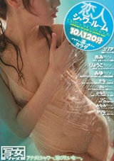 恋人シャワールーム 10人120分 イヤラシく濡れる素人のカラダ パッケージ画像表