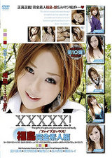XXXXX！［ファイブエックス］ 福島完全素人編 パッケージ画像