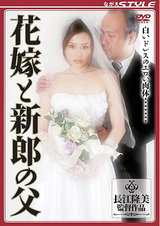 花嫁と新郎の父 パッケージ画像